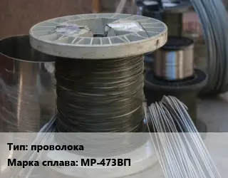 Сплав с рением проволока Марка: МР-473ВП